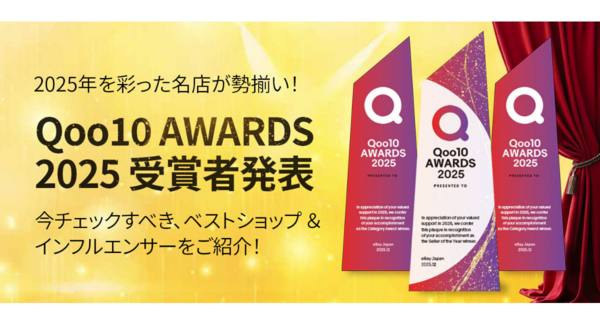 2025年に「Qoo10」で最も活躍したショップを発表「Qoo10 AWARDS 2025」の最優秀賞が決定!2/10(火)から企画展特集ページがオープン