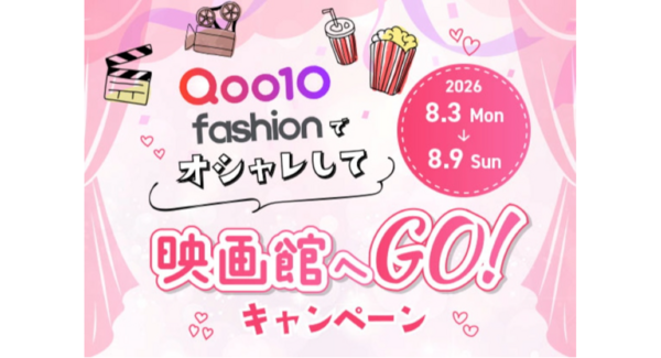 Qoo10 Fashion「オシャレして映画館へGO!」キャンペーン~2026年9月25日(金)公開『藁にもすがる獣たち』映画鑑賞券等をプレゼント~