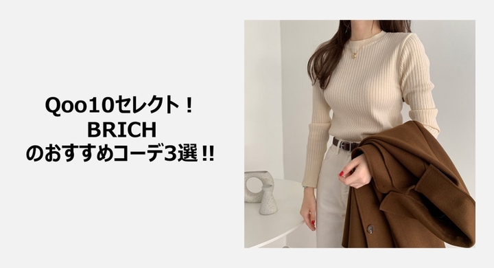 韓国のロードサイドショップのファッションが手に入る Qoo10に Brich 公式がオープン Qoo10セレクト Brichおすすめコーデ 3選 Ebay Japan合同会社のプレスリリース 韓国のロードサイドショップのファッションが手に入る Qoo10に Brich 公式がオープン Qoo10セレクト Brichおすすめコーデ 3選 Ebay Japan合同会社のプレスリリース