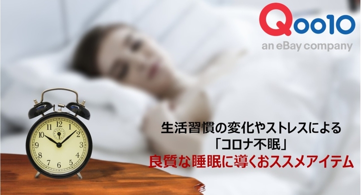 生活習慣の変化やストレスによる コロナ不眠 質の高い眠りで健やかな心とカラダを qoo10おすすめ 良質な睡眠に導くアイテム3選発表 ebay japan合同会社のプレスリリース