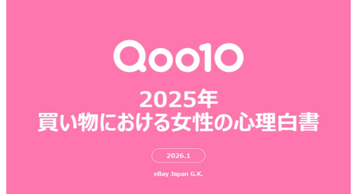 2025年、女性たちが買い物において重視してきた考え方とは？Qoo10「2025年買い物における女性の心理白書」発表