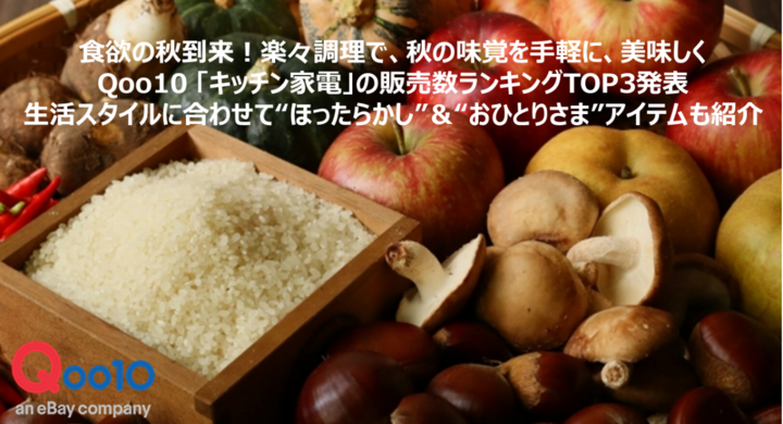 食欲の秋到来 楽々調理で秋の味覚を手軽に Qoo10 キッチン家電 の販売数ランキングtop3発表 生活スタイルに合った ほったらかし おひとりさま アイテム Ebay Japan合同会社のプレスリリース 食欲の秋到来 楽々調理で秋の味覚を手軽に Qoo10 キッチン家電 の販売数ランキングtop3発表 生活スタイルに合った ほったらかし おひとりさま アイテム Ebay Japan合同会社のプレスリリース