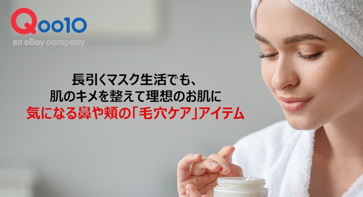 長引くマスク生活でも 肌のキメを整えて理想のお肌に 気になる鼻や頬の毛穴ケアで肌荒れを予防 Qoo10おすすめの毛穴ケアアイテム3選発表 Ebay Japan合同会社のプレスリリース