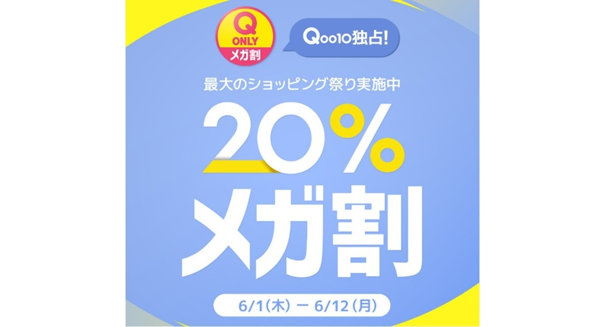 Qoo10最大のショッピング祭り！2023年夏の「20％メガ割」は6月1日（木