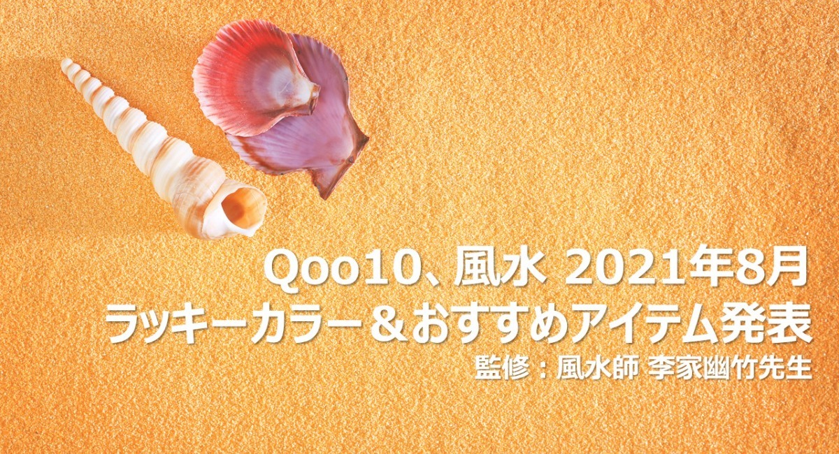Qoo10 風水 21年8月 ラッキーカラー おすすめアイテム発表 監修 風水師 李家幽竹先生 Ebay Japan合同会社のプレスリリース