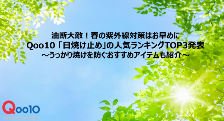 油断大敵 春の紫外線対策はお早めに Qoo10 日焼け止め の人気ランキングtop3発表 うっかり焼けを防ぐおすすめアイテムも紹介 Ebay Japan合同会社のプレスリリース 油断大敵 春の紫外線対策はお早めに Qoo10 日焼け止め の人気ランキングtop3発表 うっかり焼けを防ぐおすすめアイテムも紹介 Ebay Japan合同会社のプレスリリース