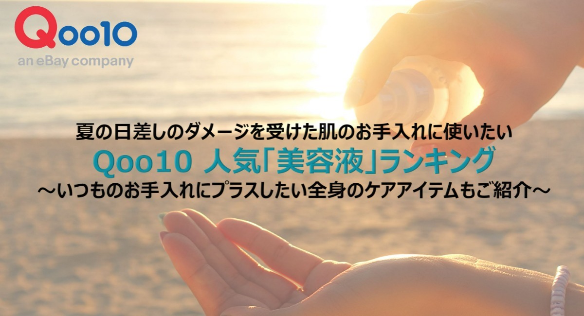 夏の日差しのダメージを受けた肌のお手入れに使いたい Qoo10 人気 美容液 ランキング いつものお手入れにプラスしたい全身のケアアイテムもご紹介 Ebay Japan合同会社のプレスリリース