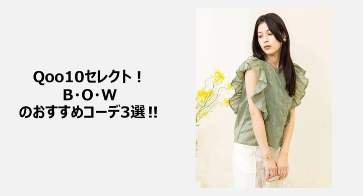 Qoo10に最高の平日をテーマに展開するファッションブランド B O W 公式がオープン Qoo10セレクト B O Wのおすすめコーデ 3選 Ebay Japan合同会社のプレスリリース Qoo10に最高の平日をテーマに展開するファッションブランド B O W 公式がオープン Qoo10セレクト B O Wのおすすめコーデ 3選 Ebay Japan合同会社のプレスリリース