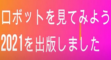 電子書籍「ロボットを見てみよう2021」を出版 13章に分類し203の動画を参照