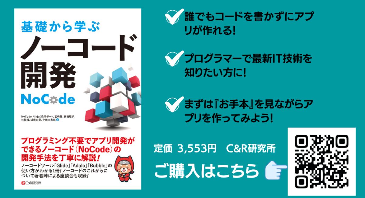 誰でもアプリが作れる時代到来！日本初「NoCode（ノーコード）」による