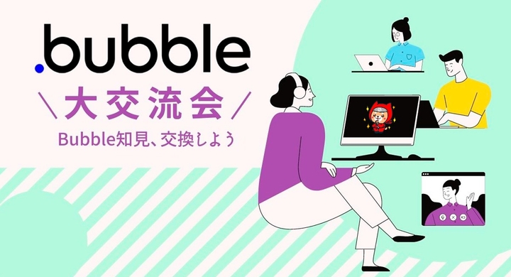Nocodeツールの Bubble に関しての情報交換のイベントを10月6日 水 にオンラインで実施 サロン会員が無料で参加可能 ビジネスの幅を広げる チャンス 合同会社nocodecampのプレスリリース