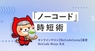 合同会社NoCodeCampのプレスリリース2
