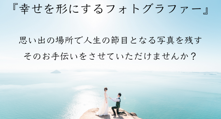 思い出の場所で 最高の写真を 人生の節目の大切な瞬間を切り取る 幸せを形にするフォトグラファー が 本業カメラマンを目指しクラウドファンディングに挑戦 幸せを形にするフォトグラファーのプレスリリース 思い出の場所で 最高の写真を 人生の節目の大切な瞬間を切り取る 幸せを形にするフォトグラファー が 本業カメラマンを目指しクラウドファンディングに挑戦 幸せを形にするフォトグラファーのプレスリリース