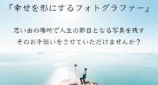 幸せを形にするフォトグラファーのプレスリリース