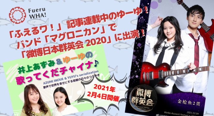 2月4日 微博日本群英会 に ふえるワ のアイドル ゆーゆのバンド マグロニカン が出演します ステイホーム株式会社のプレスリリース 2月4日 微博日本群英会 に ふえるワ のアイドル ゆーゆのバンド マグロニカン が出演します ステイホーム株式会社のプレスリリース
