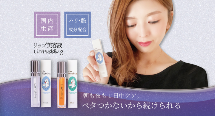 女性の願いを叶えるリップ美容液誕生 株式会社シュリセルのプレスリリース 女性の願いを叶えるリップ美容液誕生 株式会社シュリセルのプレスリリース