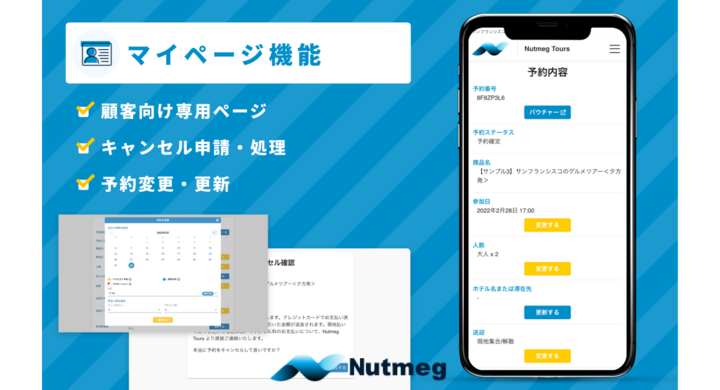 現地体験saas Nutmeg オンライン完結型の マイページ機能 をリリース デジタル化で事業者の事務処理工数を大幅に軽減 Nutmeglabs Japan株式会社のプレスリリース 現地体験saas Nutmeg オンライン完結型の マイページ機能 をリリース デジタル化で事業者の事務処理工数を大幅に軽減 Nutmeglabs Japan株式会社のプレスリリース