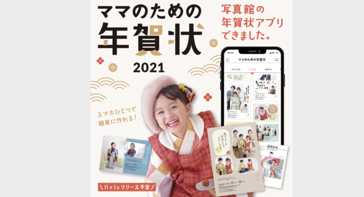 1枚から注文可能 テンプレート選びに悩まない 最短3分で高画質年賀状が作れる時短アプリ ママのための年賀状21 がリリース開始 株式会社キャラットのプレスリリース