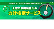 土木試験機製作所のプレスリリース
