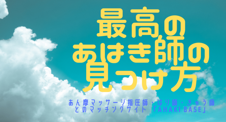 最高のあはき師を見つけよう 国家資格 あん摩マッサージ指圧師 はり師 きゅう師 とのマッチングサイト 開発の為のクラウドファンディングを実施します 合同会社triworthのプレスリリース 最高のあはき師を見つけよう 国家資格 あん摩マッサージ指圧師 はり師 きゅう師 とのマッチングサイト 開発の為のクラウドファンディングを実施します 合同会社triworthのプレスリリース