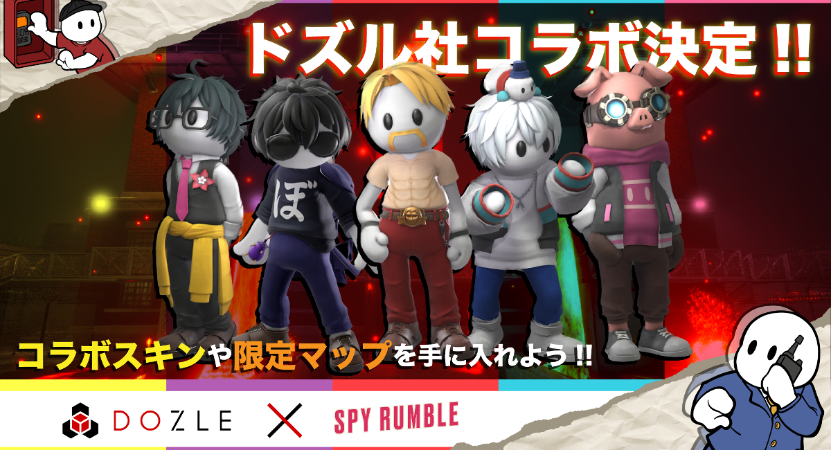 ドズル社×アクション人狼ゲームSPY RUMBLEコラボ ドズル社メンバーが