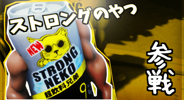 飲み物たちの熱き戦いに新たな参戦者 歳以上しか飲めない大人の風格で世界一をかっさらえ ネコゲームティーチャーのプレスリリース 飲み物たちの熱き戦いに新たな参戦者 歳以上しか飲めない大人の風格で世界一をかっさらえ ネコゲームティーチャーのプレスリリース