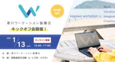 香川ワーケーション協議会のプレスリリース