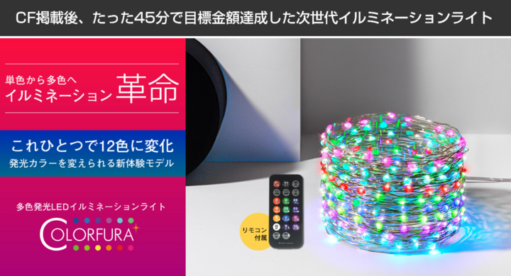 これひとつで12色に変化 次世代イルミネーションライト Colorfura クラウドファンディングでわずか45分で目標金額達成プロダクト 株式会社アシター商事のプレスリリース