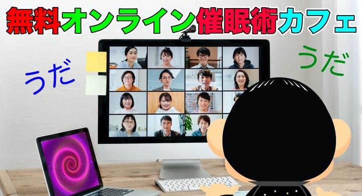 無料0円 オンライン催眠術カフェ体験 催眠術を信じる方もそうでない方も自宅から無料で催眠術がどんなものか体験出来ます 毎月2回 無料0円 催眠 写真家のプレスリリース 無料0円 オンライン催眠術カフェ体験 催眠術を信じる方もそうでない方も自宅から無料で催眠術がどんなものか体験出来ます 毎月2回 無料0円 催眠 写真家のプレスリリース