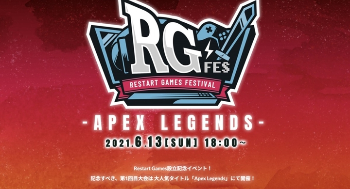 有名ゲームストリーマー多数参戦 Restart Games 設立記念イベント Restart Games Festival がtbes協力のもと開催 株式会社technoblood Esportsのプレスリリース 有名ゲームストリーマー多数参戦 Restart Games 設立記念イベント Restart Games Festival がtbes協力のもと開催 株式会社technoblood Esportsのプレスリリース