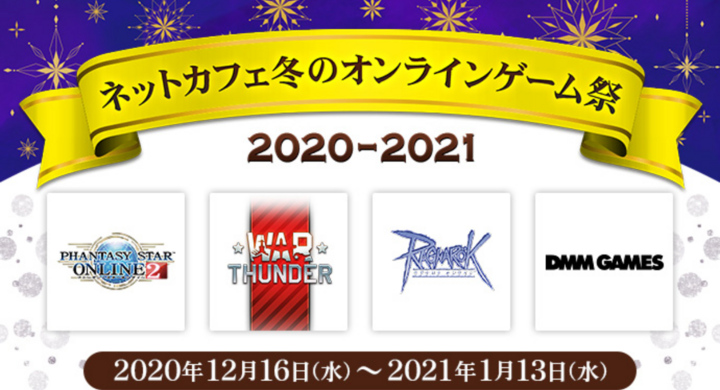 ネットカフェ冬のオンラインゲーム祭 21 全国約1 0店舗のネットカフェで年末年始キャンペーンを開催 株式会社technoblood Esportsのプレスリリース ネットカフェ冬のオンラインゲーム祭 21 全国約1 0店舗のネットカフェで年末年始キャンペーンを開催 株式会社technoblood Esportsのプレスリリース