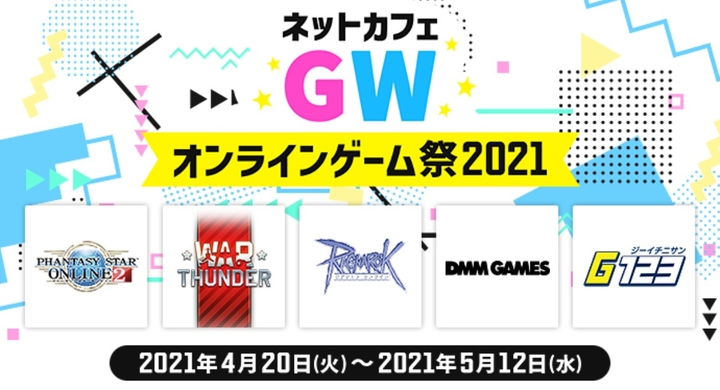 ネットカフェgwオンラインゲーム祭21 全国1 000店舗以上のネットカフェでゴールデンウィークキャンペーンを開催 株式会社technoblood Esportsのプレスリリース ネットカフェgwオンラインゲーム祭21 全国1 000店舗以上のネットカフェでゴールデンウィークキャンペーンを開催 株式会社technoblood Esportsのプレスリリース