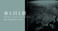 「本と川と街」実行委員会のプレスリリース