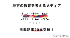 株式会社コノテのプレスリリース