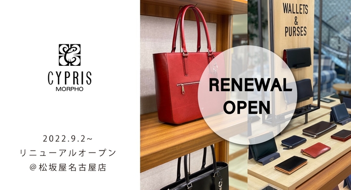 松坂屋名古屋店のメンズ 革小物ブランド キプリス が売場移動 リニューアルオープン 株式会社モルフォのプレスリリース 松坂屋名古屋店のメンズ 革小物ブランド キプリス が売場移動 リニューアルオープン 株式会社モルフォのプレスリリース