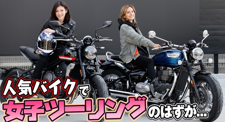 Youtubeチャンネル ハイブリッドスタイル Vol 25はトライアンフのバイクで美人バイク女子がツーリング マラソンモデル 佐野千晃 モデル 采女華登場 株式会社モルフォのプレスリリース Youtubeチャンネル ハイブリッドスタイル Vol 25はトライアンフのバイクで美人バイク女子がツーリング マラソンモデル 佐野千晃 モデル 采女華登場 株式会社モルフォのプレスリリース