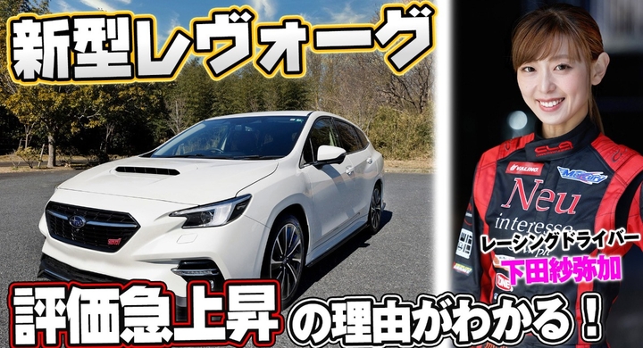 Youtubeチャンネル ハイブリッドスタイル Vol 23は人気車種のスバル 新型レヴォーグをご紹介 松田秀士 下田紗弥加が魅力を語ります 株式会社モルフォのプレスリリース Youtubeチャンネル ハイブリッドスタイル Vol 23は人気車種のスバル 新型レヴォーグをご紹介 松田秀士 下田紗弥加が魅力を語ります 株式会社モルフォのプレスリリース