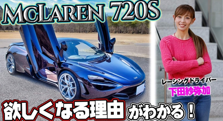 Youtubeチャンネル ハイブリッドスタイル Vol 22は人気車種のマクラーレン Mclaren 7sの魅力を松田秀士 下田紗弥加が語ります 株式会社モルフォのプレスリリース Youtubeチャンネル ハイブリッドスタイル Vol 22は人気車種のマクラーレン Mclaren 7sの魅力を松田秀士 下田紗弥加が語ります 株式会社モルフォのプレスリリース