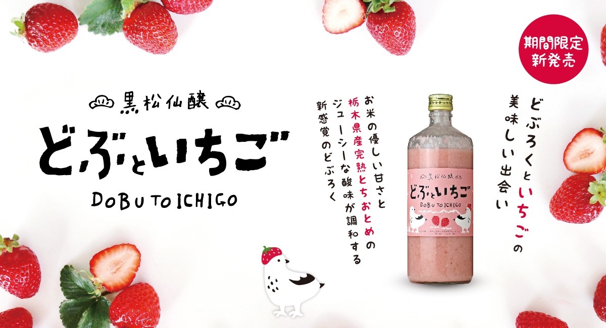 黒松仙醸 どぶといちご 季節限定 新発売 株式会社仙醸のプレスリリース