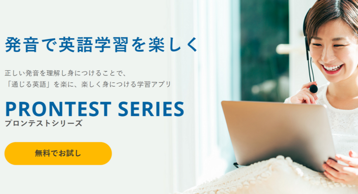通じる発音で使える英語へ 新しい英語学習のカタチ 英語発音練習アプリサービス プロンテストシリーズ の無料お試しアプリを提供開始 株式会社プロンテストのプレスリリース 通じる発音で使える英語へ 新しい英語学習のカタチ 英語発音練習アプリサービス プロンテストシリーズ の無料お試しアプリを提供開始 株式会社プロンテストのプレスリリース