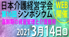 特定非営利活動法人　日本介護経営学会のプレスリリース