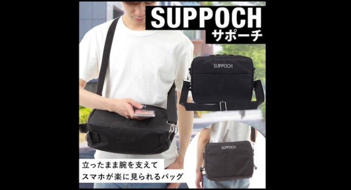 もう 外で待つのが苦にならない 長時間スマホを見ていても 肩 首 腕が疲れないショルダーバッグ Suppoch サポーチ がクラウドファンディングに登場 Suppochのプレスリリース もう 外で待つのが苦にならない 長時間スマホを見ていても 肩 首 腕が疲れないショルダーバッグ Suppoch サポーチ がクラウドファンディングに登場 Suppochのプレスリリース