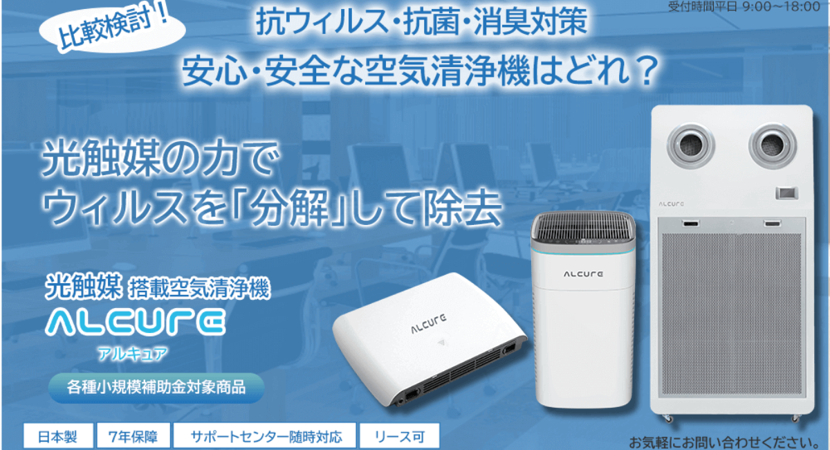 大空間対応】の光触媒空気清浄機ALCURE(アルキュア)で介護施設 大空間対応】の光触媒空気清浄機ALCURE(アルキュア)で介護施設