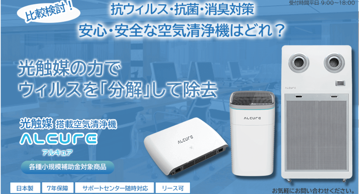 大空間対応】の光触媒空気清浄機ALCURE(アルキュア）で介護施設の