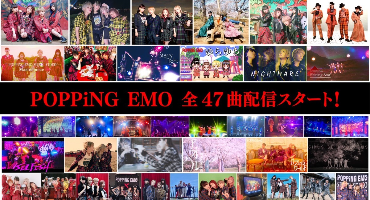 サブカル系アイドル 『POPPiNG EMO』全47曲サブスク解禁