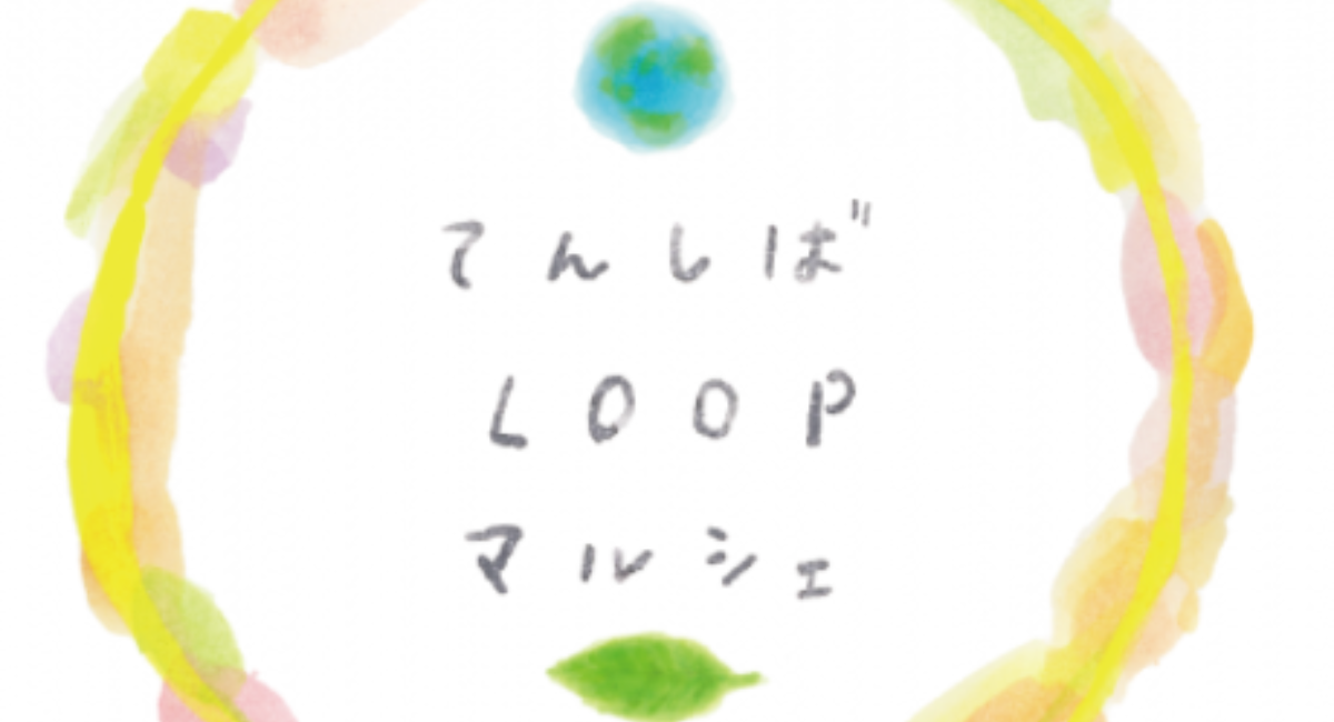 てんしばLOOPマルシェ】 本来の自分と未来の地球に＋αの美しさを提供