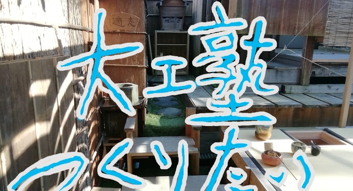 大工塾をつくりたい 大工さんが教える伝統建築の学習塾を開講 第1章作業場整備 合同会社相良工務所のプレスリリース 大工塾をつくりたい 大工さんが教える伝統建築の学習塾を開講 第1章作業場整備 合同会社相良工務所のプレスリリース