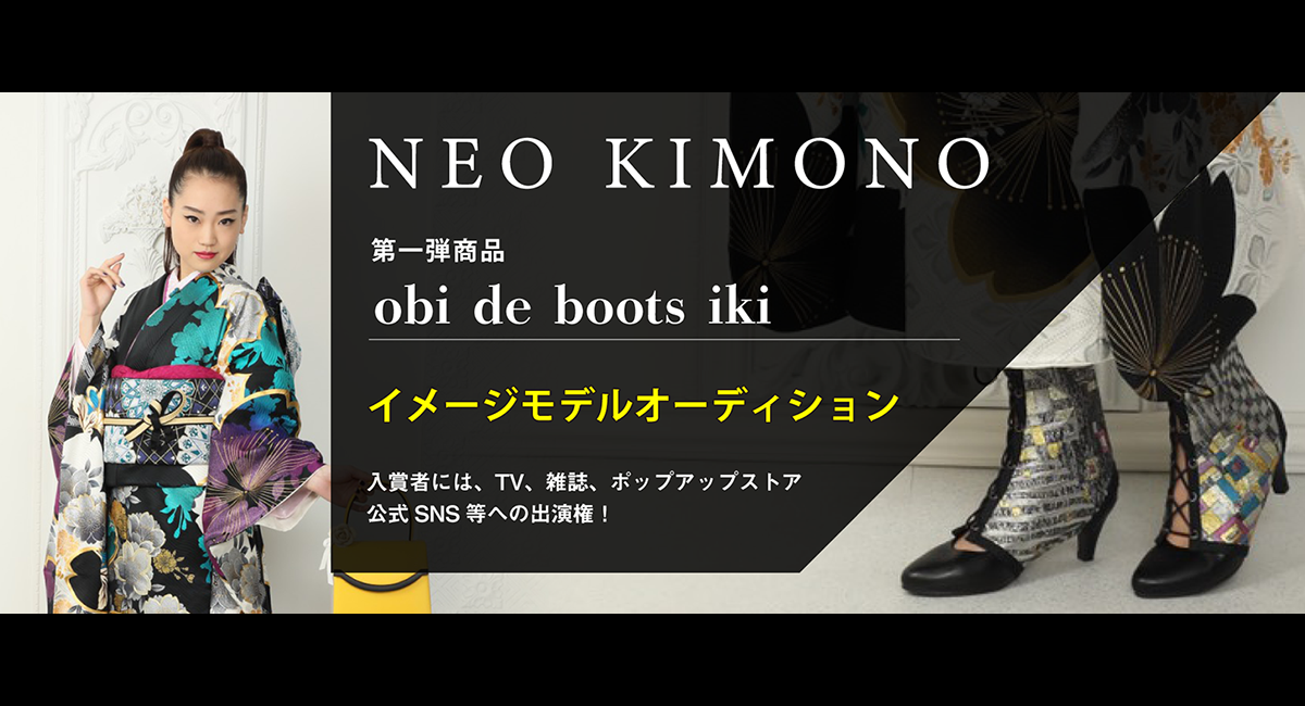 着物の価値を再定義するアパレル商品Obi de Boots iki（オビ・デ