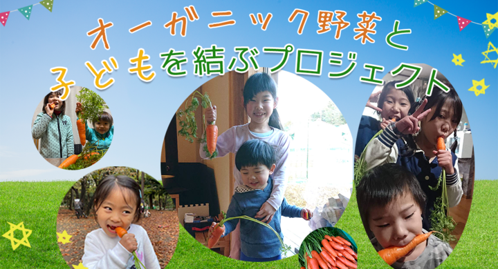 地域の子どもたちに めっちゃ甘いオーガニック人参を届けたい クラウドファンディングプラットホーム Campfire 上で2月17日 水 まで公開中 株式会社ネイティブライフのプレスリリース