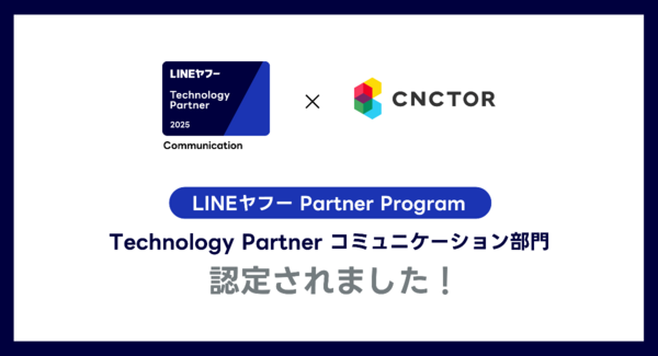 「LINEヤフー Partner Program」において「Technology Partner」のコミュニケーション部門に認定されました